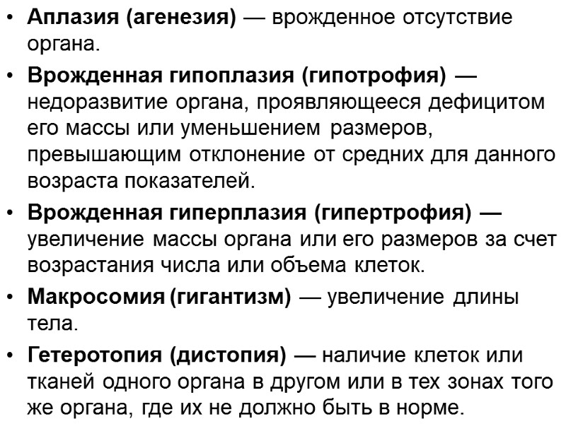 Аплазия (агенезия) — врожденное отсутствие органа.  Врожденная гипоплазия (гипотрофия) — недоразвитие органа, проявляющееся